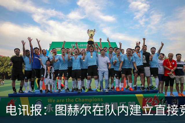 电讯报：图赫尔在队内建立直接竞争对手机制，比如贝林和罗杰斯