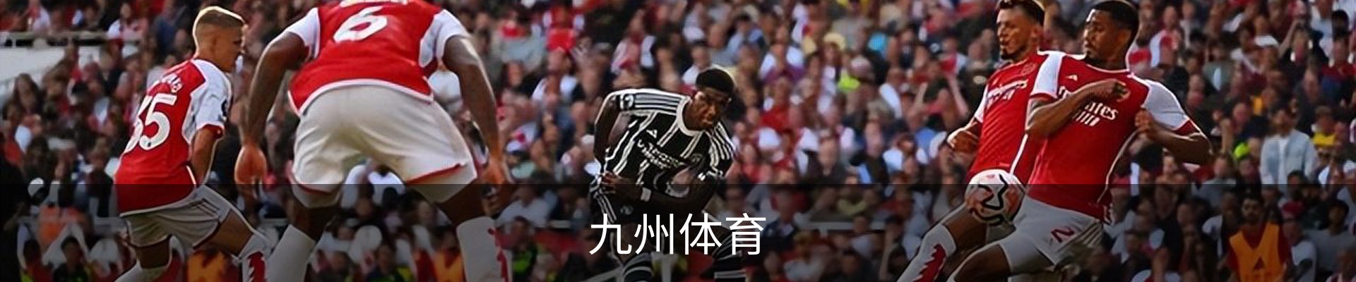 九州体育