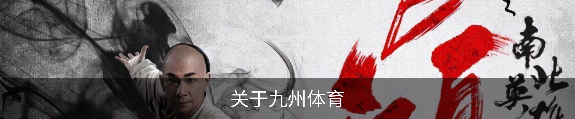 关于九州体育