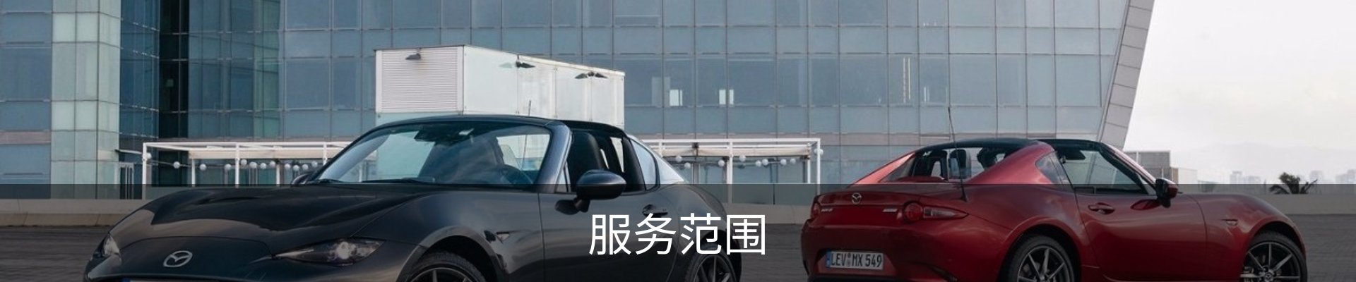 服务范围